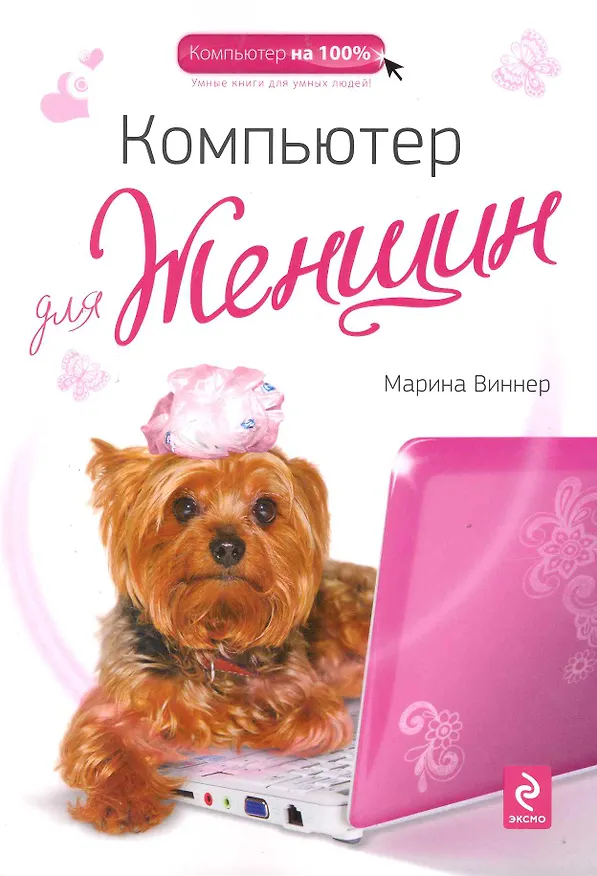 Книга Компьютер для женщин (Марина Виннер) — 1