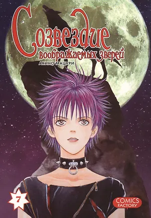 Книга Созвездие воображаемых зверей. Том 7. Манга (Мацури Акино)