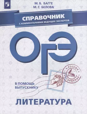 ОГЭ. Литература. Справочник с комментариями ведущих экспертов: учебное пособие для общеобразовательных организаций — 2697928 — 1