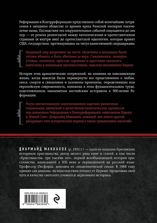 Книга Реформация. Полная история протестантизма (Диармайд Маккалох) — 2