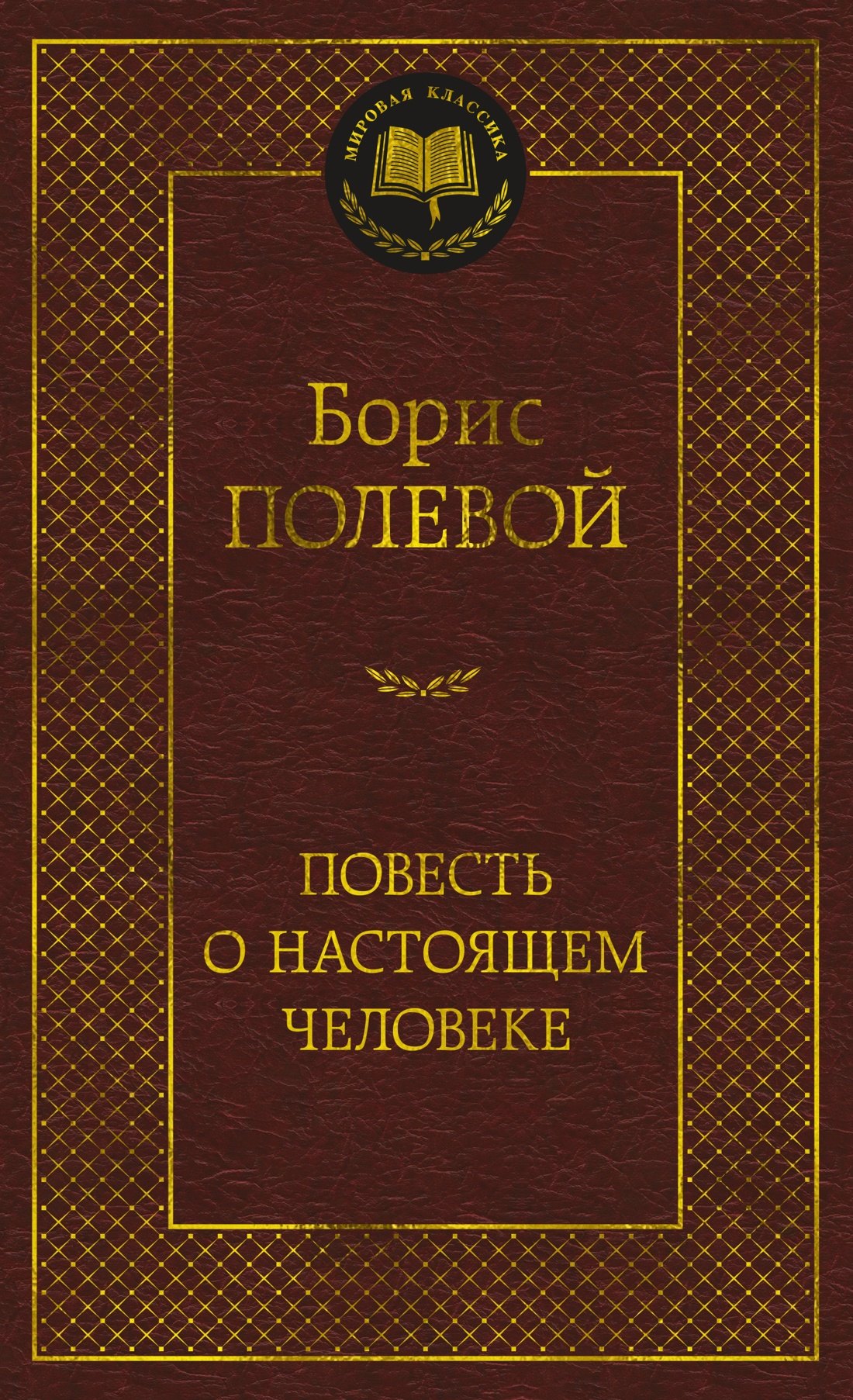 Повесть о настоящем человеке