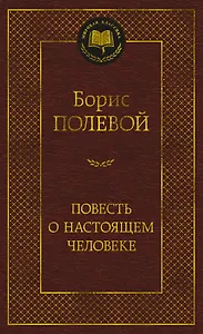 Повесть о настоящем человеке