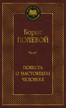 Книга Повесть о настоящем человеке (Борис Полевой)