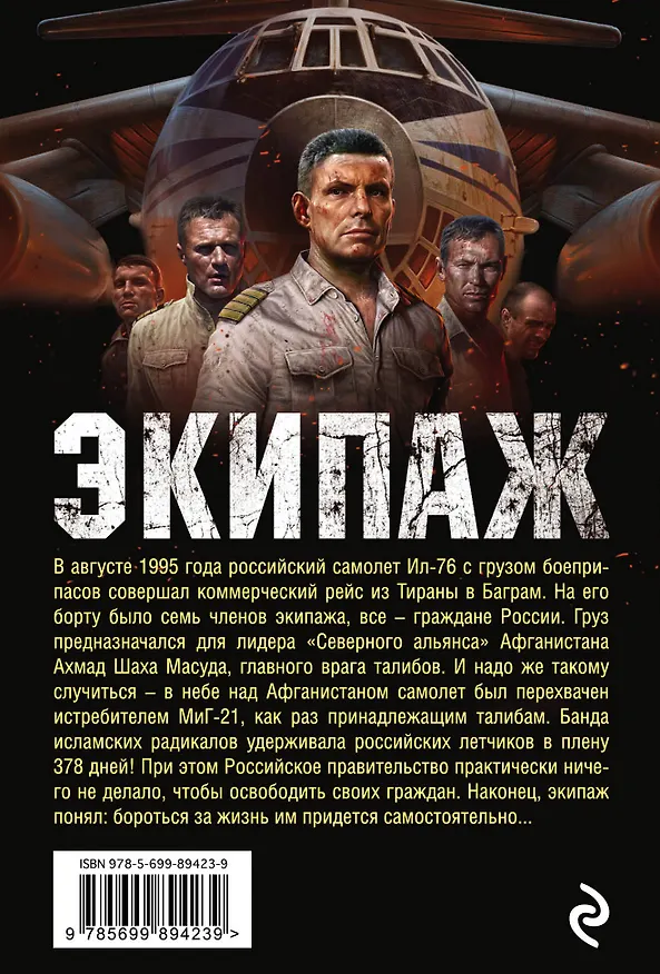 Книга Экипаж. Предельный угол атаки (Андрей Орлов) — 2