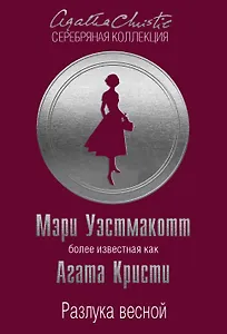 Разлука весной
