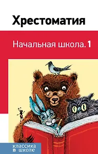 Хрестоматия. Начальная школа. 1