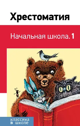 Книга Хрестоматия. Начальная школа. 1 (Аполлон Майков, Федор Тютчев, Александр Пушкин, Алексей Толстой)