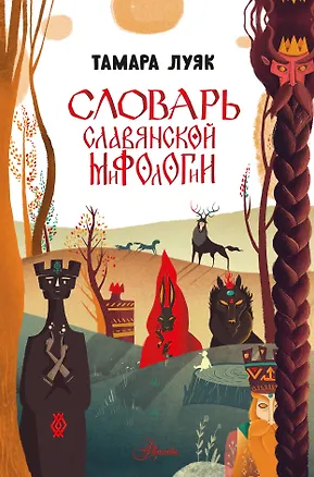 Книга Словарь славянской мифологии (Тамара Луяк)