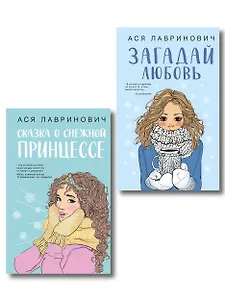 Комплект из двух книг: Загадай любовь + Сказка о снежной принцессе