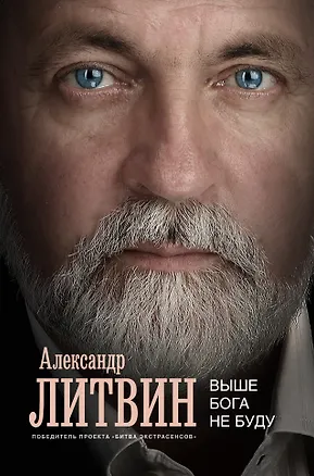 Книга Выше Бога не буду (Александр Литвин)