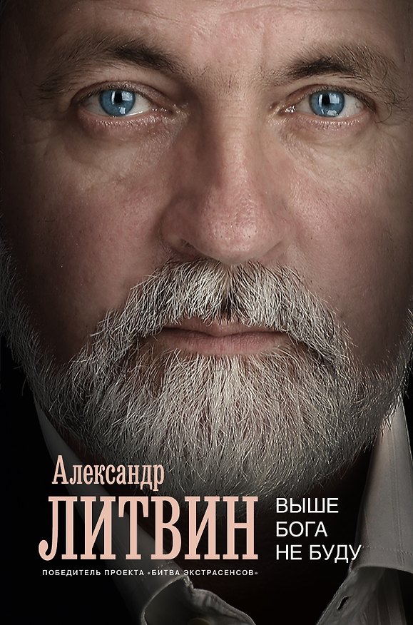 Книга Выше Бога не буду (Александр Литвин) — 1