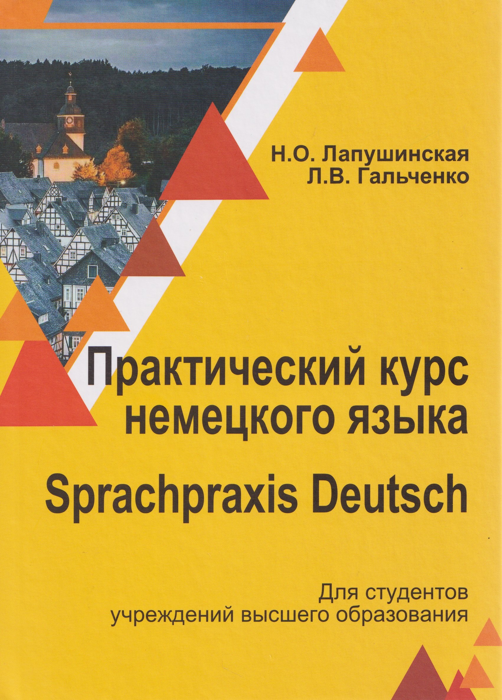 Практический курс немецкого языка / Sprachpraxis deutsch Наталья Олеговна Лапушинская, Людмила Владимировна Гальченко