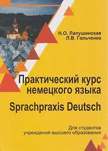 Практический курс немецкого языка / Sprachpraxis deutsch