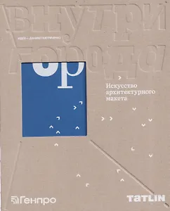 Внутри города. Искусство архитектурного макета