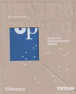 Книга Внутри города. Искусство архитектурного макета ()