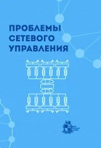 Проблемы сетевого управления