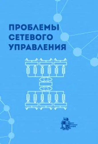 Книга Проблемы сетевого управления () — 1