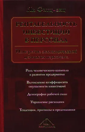 Книга Рентабельность инвестиций в персонал. Измерение экономической ценности персонала ()