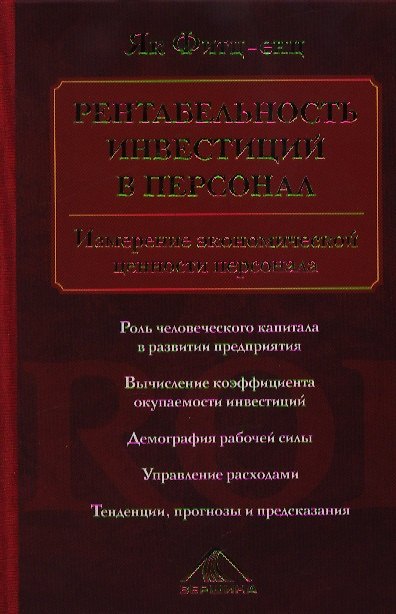 Книга Рентабельность инвестиций в персонал. Измерение экономической ценности персонала () — 1