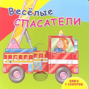 Веселые спасатели — 2307878 — 1