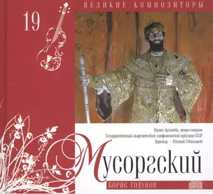 Великие композиторы. Том 19. Модест Мусоргский (1839-1881). (+CD "Борис Годунов") — 2431573 — 1