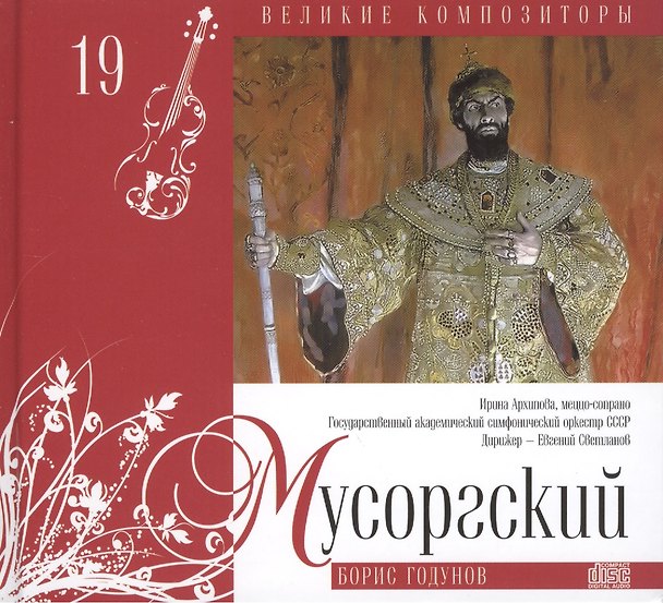 Книга Великие композиторы. Том 19. Модест Мусоргский (1839-1881). (+CD "Борис Годунов") () — 1