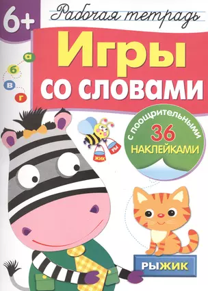 Рабочая тетрадь с наклейками 6+. Игры со словами — 2503307 — 1