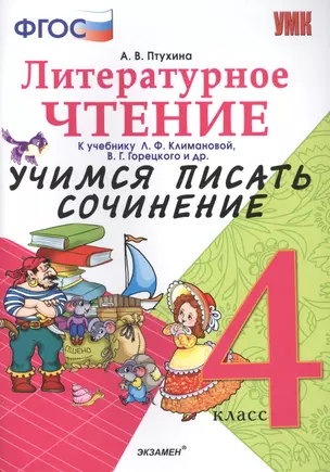 Учимся писать сочинение. Литературное чтение. 4 класс. Климанова, Горецкий. ФГОС (к новому учебнику) — 2516307 — 1