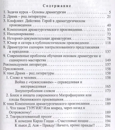 Книга Основы драматургии: учебное пособие. 6-е издание, исправленное (Даниил Аль) — 2
