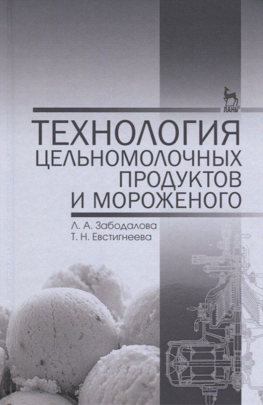 

Технология цельномолочных продуктов и мороженого. Уч. пособие, 2-е изд., перераб. и доп.