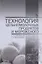 Технология цельномолочных продуктов и мороженого. Уч. пособие, 2-е изд., перераб. и доп. — 2668888 — 1