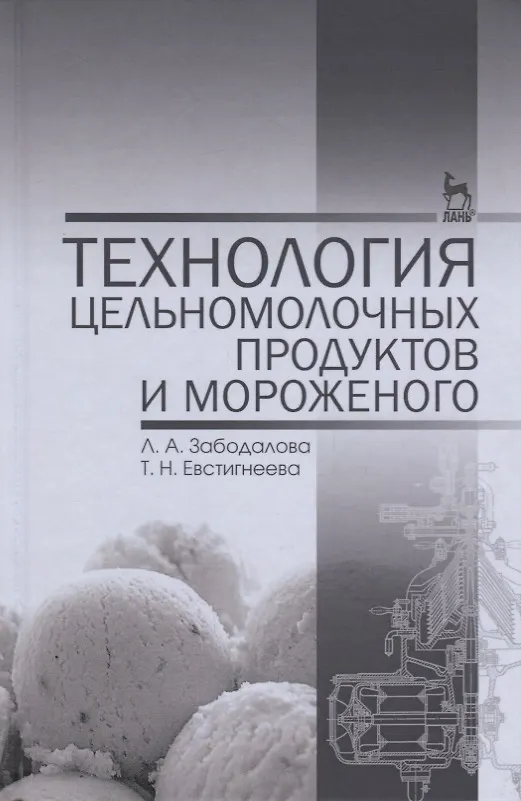 Книга Технология цельномолочных продуктов и мороженого. Уч. пособие, 2-е изд., перераб. и доп. () — 1
