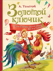 Золотой ключик, или Приключения Буратино