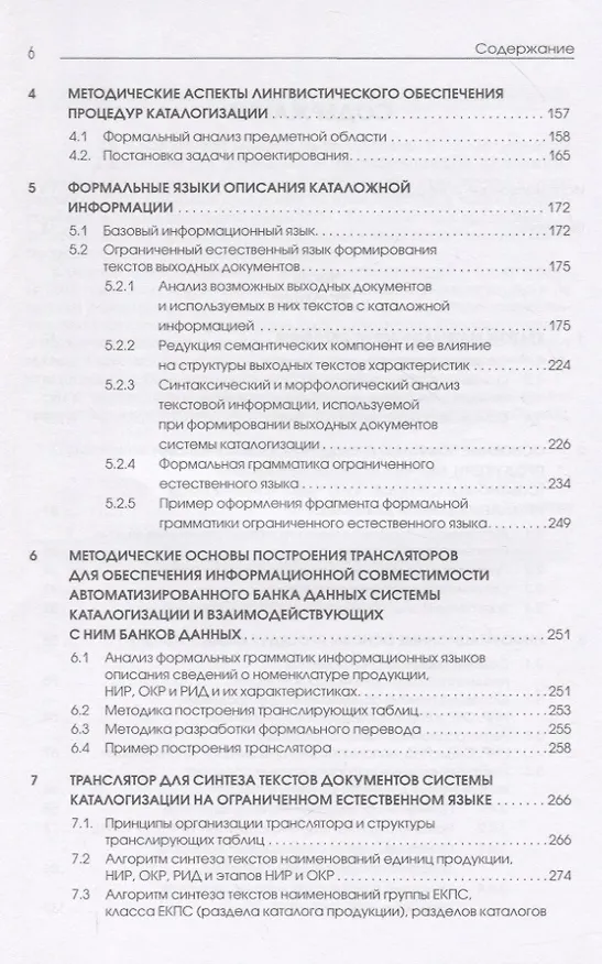 Книга Каталогизация продукции, научно-исследовательских (опытно-конструкторских) работ и результатов интеллектуальной деятельности. Теоретические и технологические основы (Виктор Моисеев) — 3