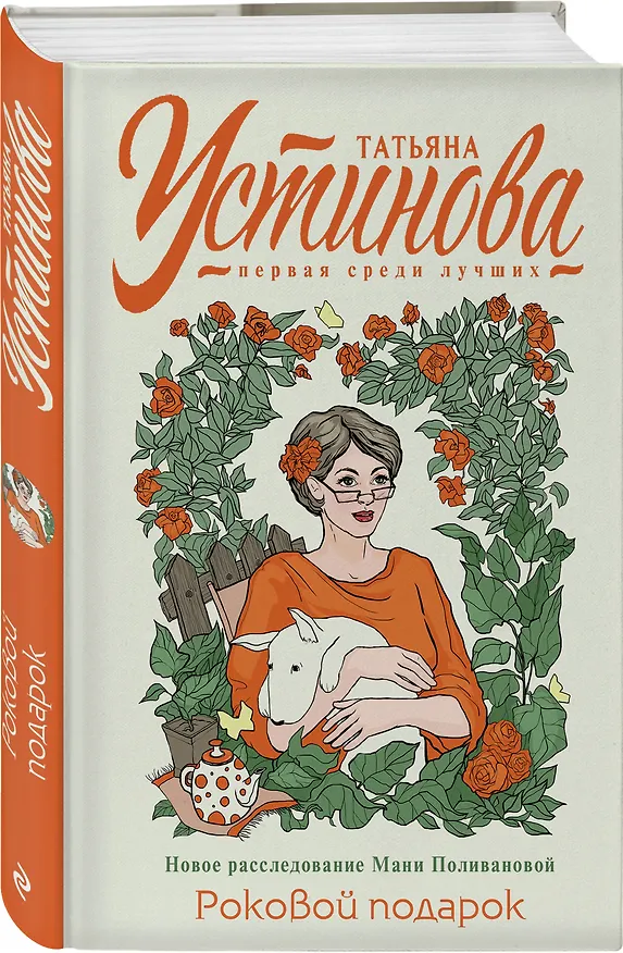 Книга Роковой подарок: роман (Татьяна Устинова) — 4