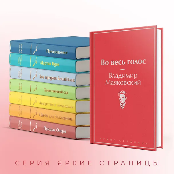 Книга Во весь голос (Владимир Маяковский) — 8