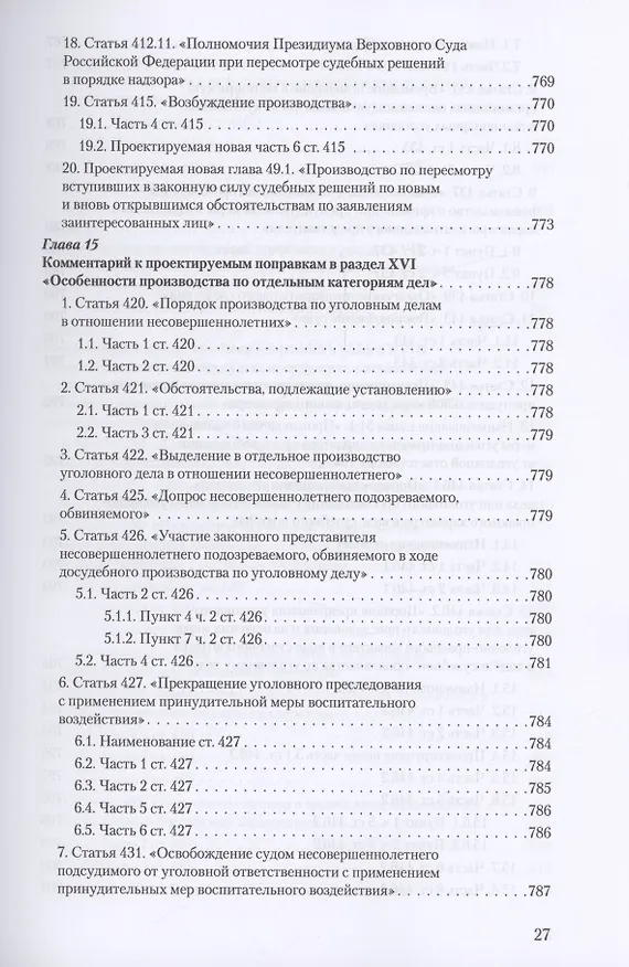 Книга Уголовное и уголовно-процессуальное законодательство современной России. Векторы модернизации (Владимир Столяренко, Александр Бондаренко, Игорь Приходько) — 26