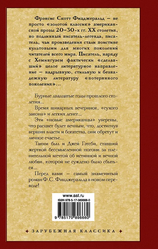Книга Великий Гэтсби (Френсис Скотт Фицджеральд) — 2