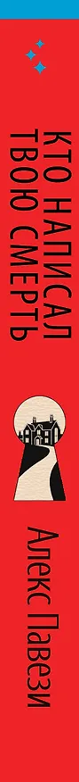 Книга Кто написал твою смерть (Алекс Павези) — 4