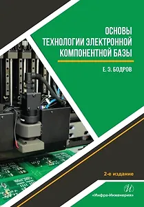 Основы технологии электронной компонентной базы. Учебное пособие. 2-е издание
