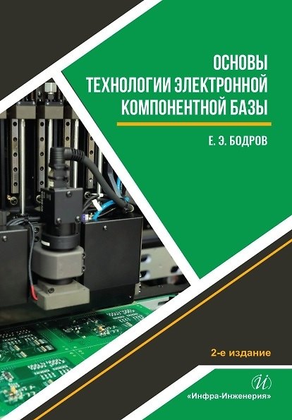 Книга Основы технологии электронной компонентной базы. Учебное пособие. 2-е издание (Евгений Бодров) — 1