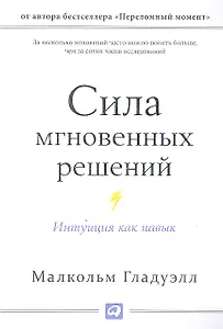 Сила мгновенных решений: Интуиция как навык