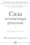 Сила мгновенных решений: Интуиция как навык — 2348901 — 1