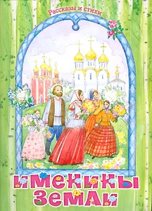 Именины земли Рассказы и стихи (м) Полковая