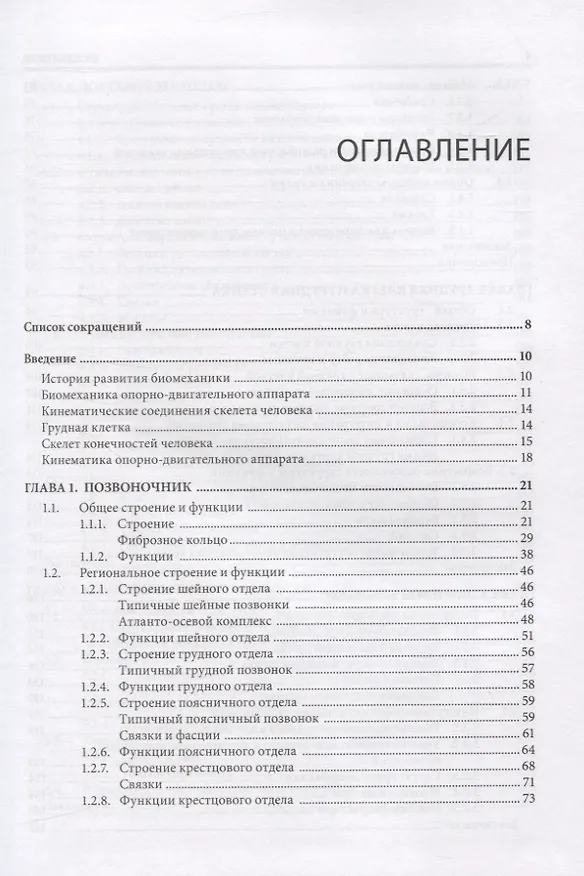 Книга Прикладная биомеханика в спортивной медицине и остеопатии (Эдуард Нейматов) — 2