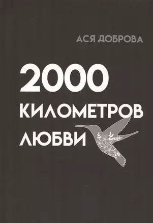 2000 километров любви. Стихи — 2915812 — 1