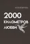2000 километров любви. Стихи — 2915812 — 1