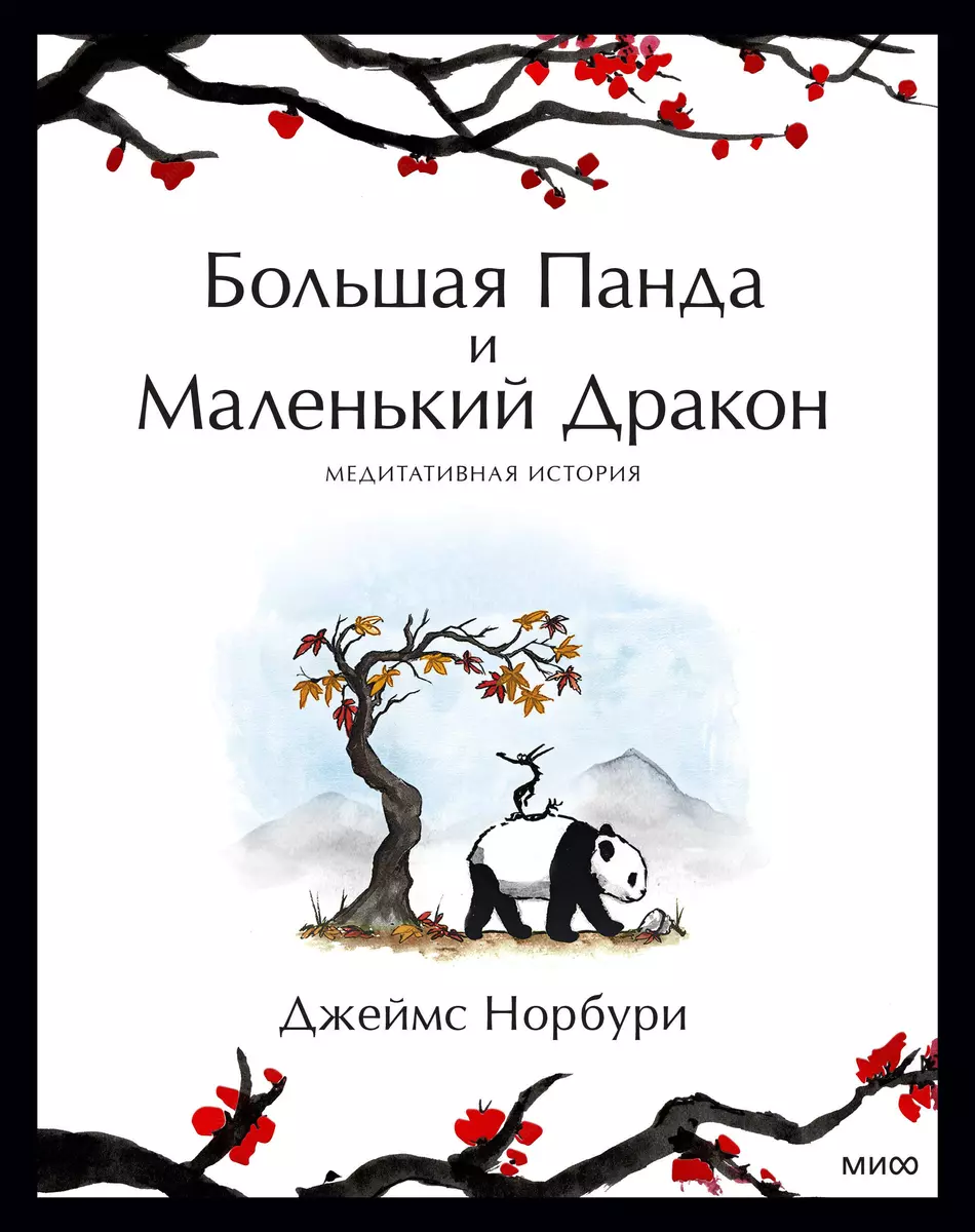 Большая Панда и Маленький Дракон: медитативная история (Джеймс Норбури) -  купить книгу с доставкой в интернет-магазине «Читай-город». ISBN:  978-5-00195-636-5