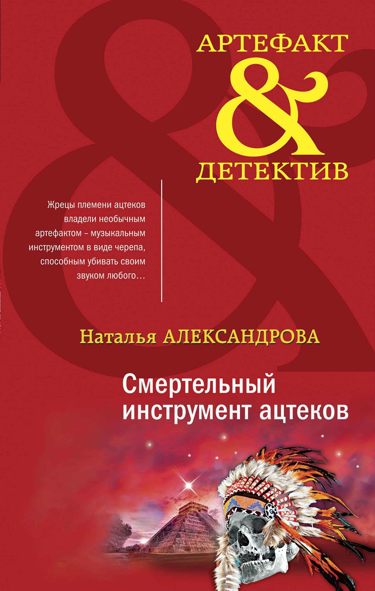 

Смертельный инструмент ацтеков
