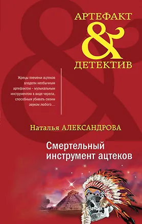 Книга Смертельный инструмент ацтеков (Наталья Александрова)